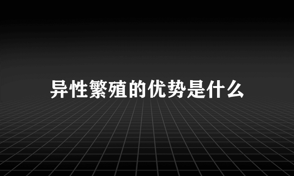 异性繁殖的优势是什么