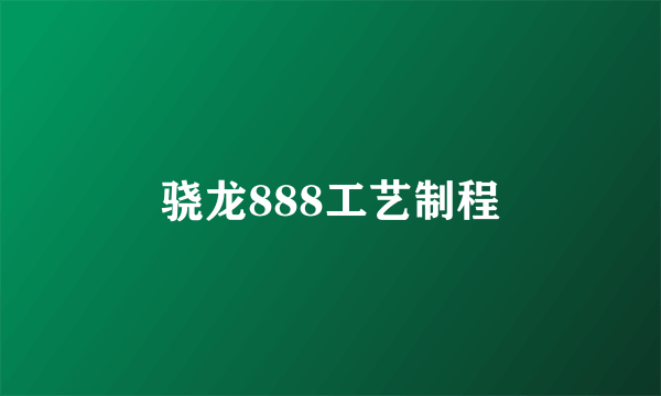 骁龙888工艺制程