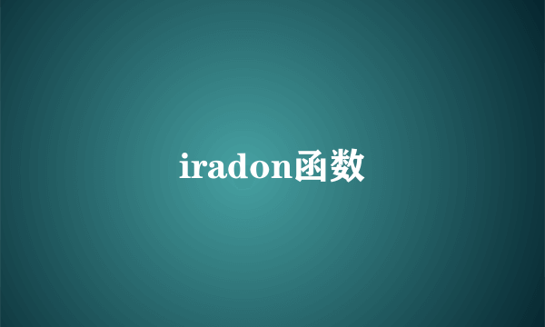 iradon函数