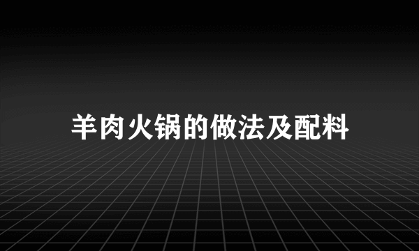 羊肉火锅的做法及配料