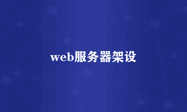 web服务器架设