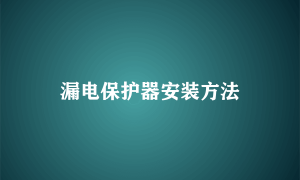 漏电保护器安装方法