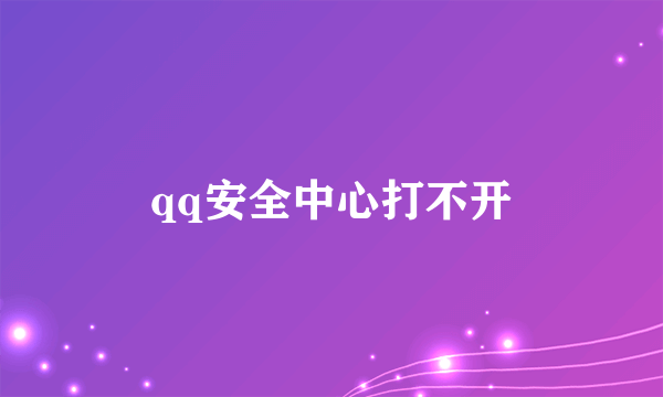 qq安全中心打不开