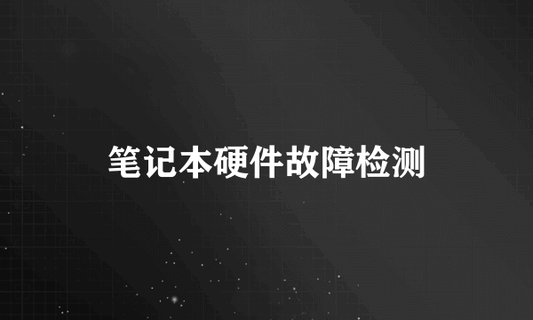 笔记本硬件故障检测