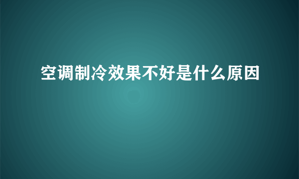 空调制冷效果不好是什么原因