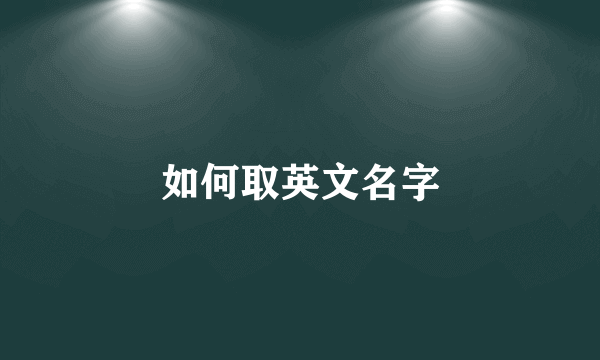 如何取英文名字