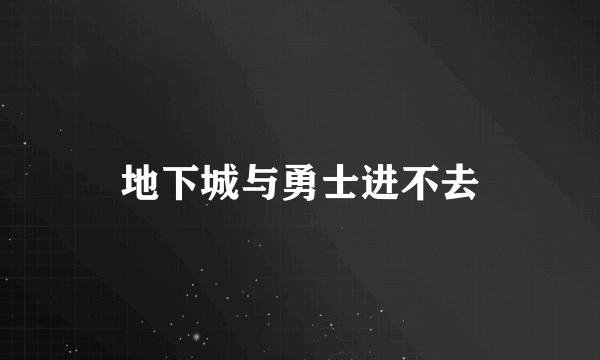 地下城与勇士进不去