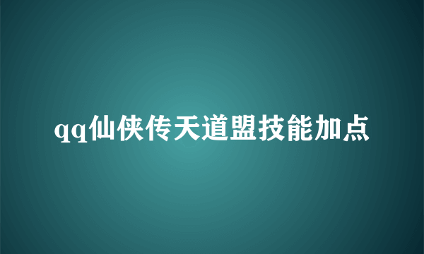 qq仙侠传天道盟技能加点