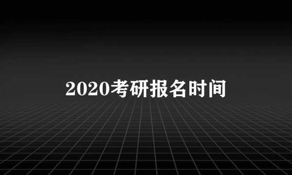 2020考研报名时间