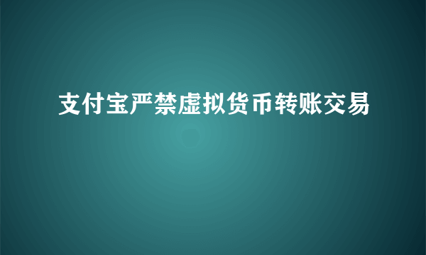 支付宝严禁虚拟货币转账交易