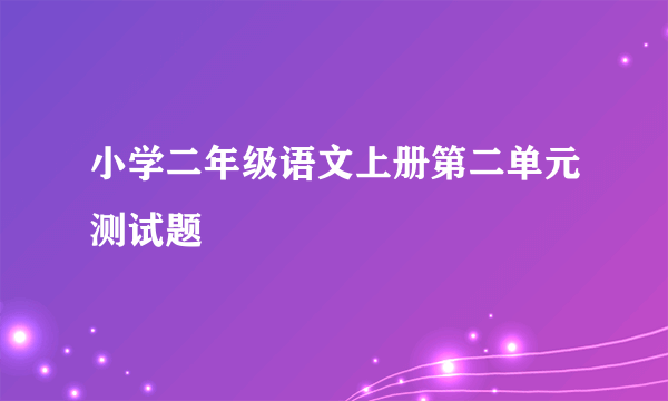 小学二年级语文上册第二单元测试题