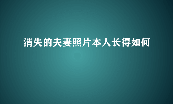 消失的夫妻照片本人长得如何