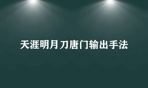 天涯明月刀唐门输出手法