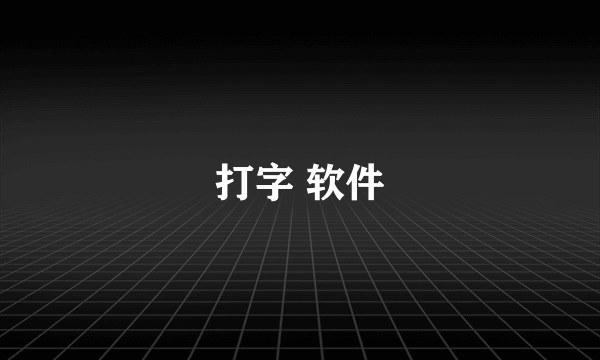 打字 软件