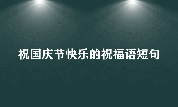 祝国庆节快乐的祝福语短句