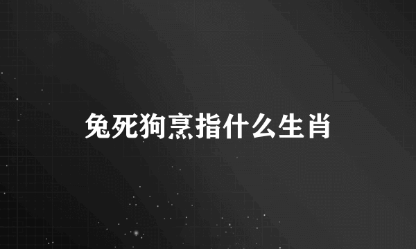 兔死狗烹指什么生肖