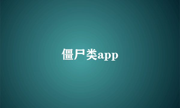 僵尸类app