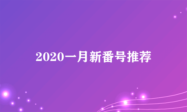 2020一月新番号推荐