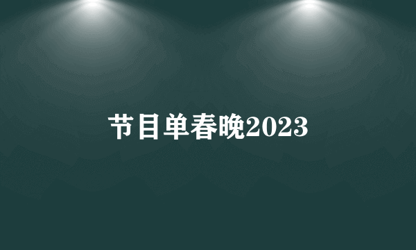 节目单春晚2023