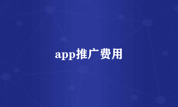 app推广费用