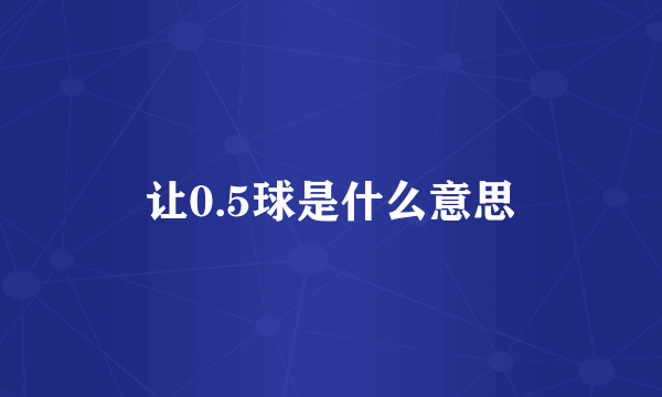 让0.5球是什么意思