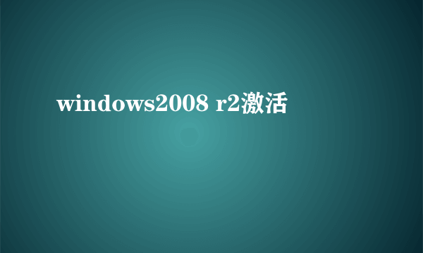 windows2008 r2激活