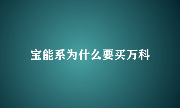 宝能系为什么要买万科