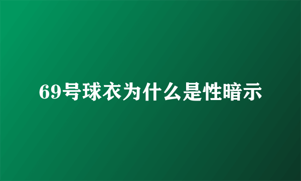 69号球衣为什么是性暗示