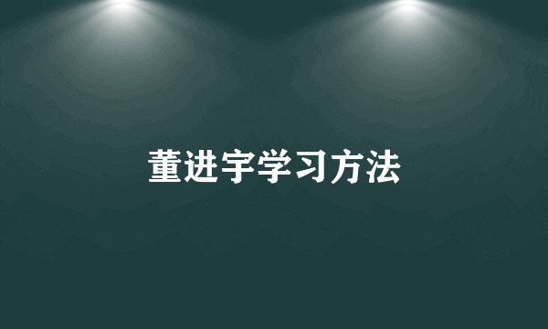 董进宇学习方法