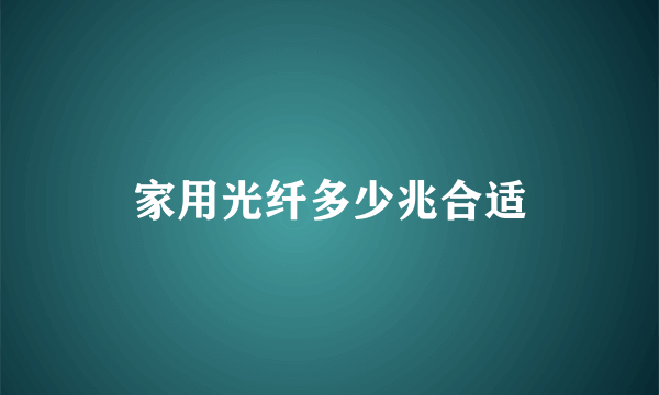 家用光纤多少兆合适