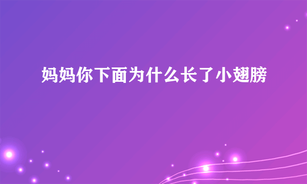 妈妈你下面为什么长了小翅膀