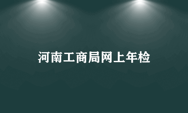 河南工商局网上年检