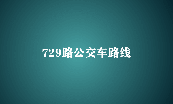 729路公交车路线