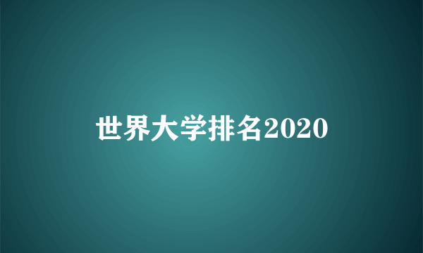 世界大学排名2020