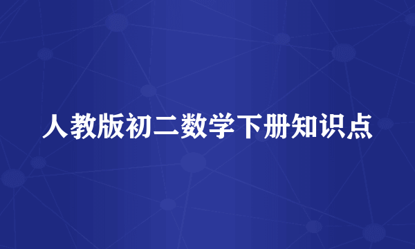 人教版初二数学下册知识点