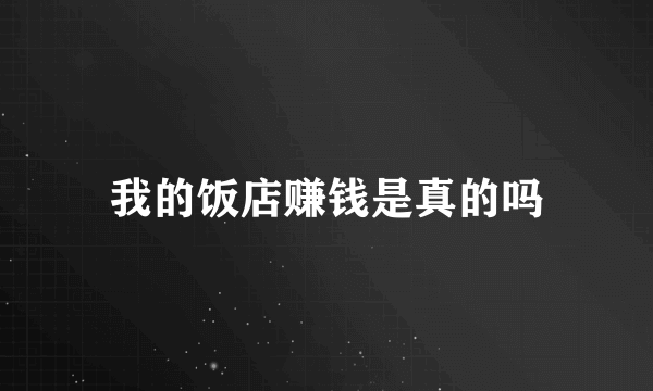 我的饭店赚钱是真的吗