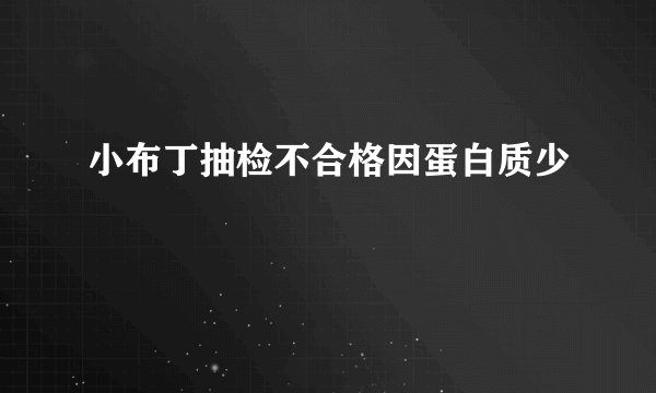 小布丁抽检不合格因蛋白质少