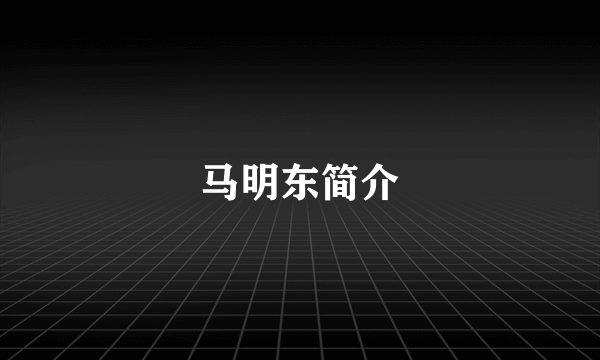 马明东简介