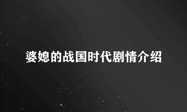 婆媳的战国时代剧情介绍