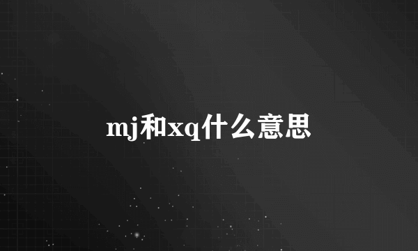 mj和xq什么意思