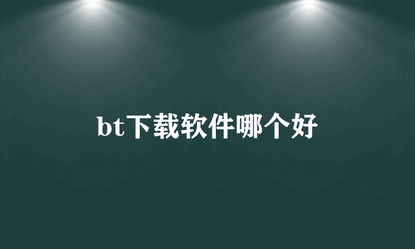 bt下载软件哪个好