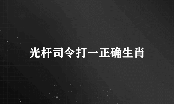 光杆司令打一正确生肖