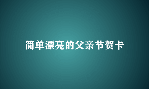 简单漂亮的父亲节贺卡