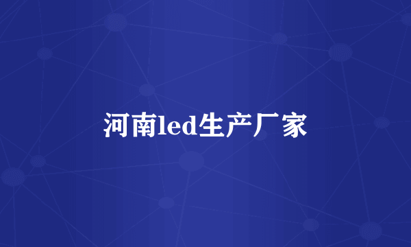 河南led生产厂家