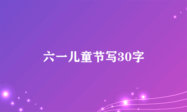 六一儿童节写30字