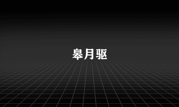 皋月驱