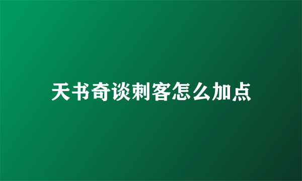 天书奇谈刺客怎么加点