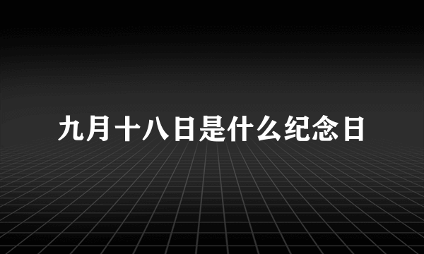 九月十八日是什么纪念日