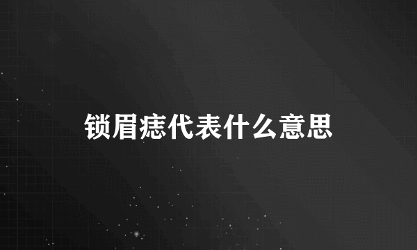 锁眉痣代表什么意思