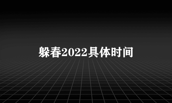 躲春2022具体时间